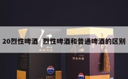 20烈性啤酒  烈性啤酒和普通啤酒的区别