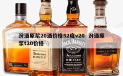汾酒原浆20酒价格52度v20  汾酒原浆t20价格