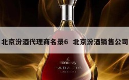 北京汾酒代理商名录6  北京汾酒销售公司