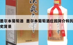 墨尔本葡萄酒  墨尔本葡萄酒庄园简介和历史背景