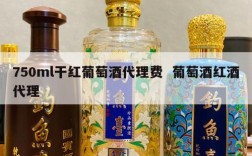 750ml干红葡萄酒代理费  葡萄酒红酒代理