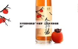 洋河镇御缘酿酒厂中国梦  江苏洋河御缘酿酒厂