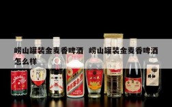 崂山罐装金麦香啤酒  崂山罐装金麦香啤酒怎么样