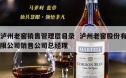 泸州老窖销售管理层目录  泸州老窖股份有限公司销售公司总经理