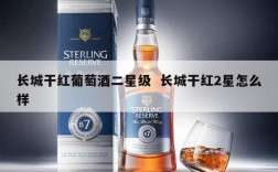 长城干红葡萄酒二星级  长城干红2星怎么样