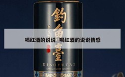 喝红酒的说说  喝红酒的说说情感