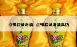 点样验证汾酒  点样验证汾酒真伪