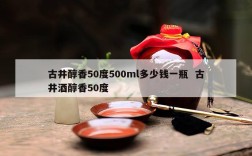 古井醇香50度500ml多少钱一瓶  古井酒醇香50度