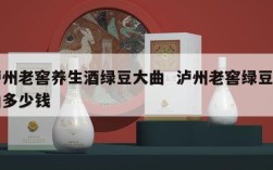 泸州老窖养生酒绿豆大曲  泸州老窖绿豆大曲多少钱