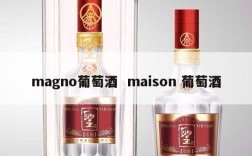 magno葡萄酒  maison 葡萄酒
