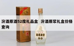 汾酒原酒52度礼品盒  汾酒原浆礼盒价格查询