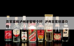 百家宴和泸州老窖哪个好  泸州百家坊酒价格