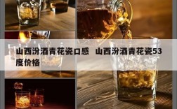 山西汾酒青花瓷口感  山西汾酒青花瓷53度价格