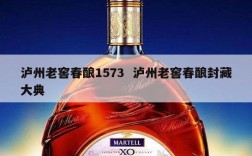 泸州老窖春酿1573  泸州老窖春酿封藏大典