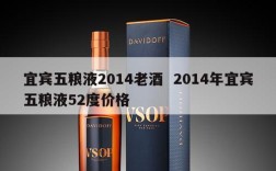 宜宾五粮液2014老酒  2014年宜宾五粮液52度价格
