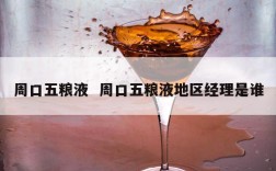 周口五粮液  周口五粮液地区经理是谁