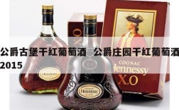公爵古堡干红葡萄酒  公爵庄园干红葡萄酒2015
