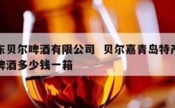 山东贝尔啤酒有限公司  贝尔嘉青岛特产原浆啤酒多少钱一箱