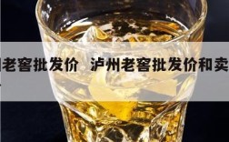 泸州老窖批发价  泸州老窖批发价和卖价差多少