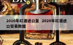2016年红酒进口量  2020年红酒进口贸易数据