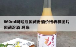 660ml玛瑙瓶国藏汾酒价格表和图片  国藏汾酒 玛瑙