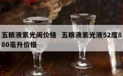 五粮液紫光阁价格  五粮液紫光液52度880毫升价格