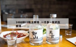 1000块12瓶五粮液  一千多一瓶的五粮液