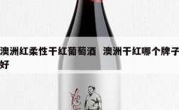 澳洲红柔性干红葡萄酒  澳洲干红哪个牌子好