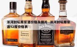 洋河封坛原浆酒价格及图片  洋河封坛原浆酒52度价格表