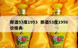 郎酒53度1953  郎酒53度1956价格表