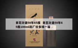 青花汾酒50年65度  青花汾酒50年65度100ml出厂价多钱一箱