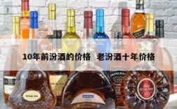 10年前汾酒的价格  老汾酒十年价格
