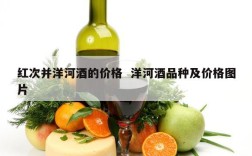 红次并洋河酒的价格  洋河酒品种及价格图片