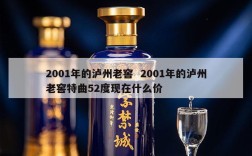 2001年的泸州老窖  2001年的泸州老窖特曲52度现在什么价
