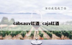 cabsauv红酒  caja红酒