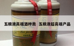 五粮液高端酒种类  五粮液超高端产品