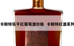 卡斯特乐干红葡萄酒价格  卡斯特红酒系列