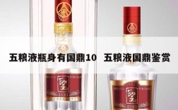 五粮液瓶身有国鼎10  五粮液国鼎鉴赏