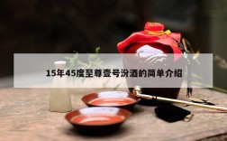 15年45度至尊壹号汾酒的简单介绍
