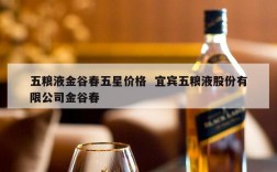 五粮液金谷春五星价格  宜宾五粮液股份有限公司金谷春