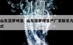山东菠萝啤酒  山东菠萝啤生产厂家联系方式