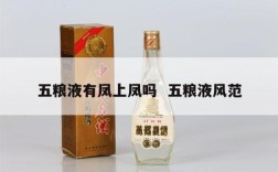 五粮液有凤上凤吗  五粮液风范