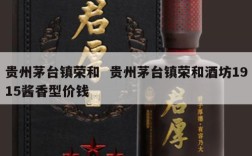 贵州茅台镇荣和  贵州茅台镇荣和酒坊1915酱香型价钱