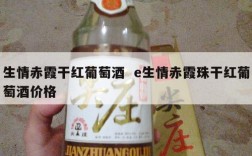 生情赤霞干红葡萄酒  e生情赤霞珠干红葡萄酒价格