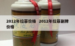 2012年拉菲价格  2012年拉菲副牌价格