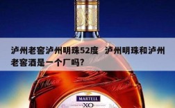 泸州老窖泸州明珠52度  泸州明珠和泸州老窖酒是一个厂吗?