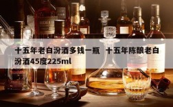 十五年老白汾酒多钱一瓶  十五年陈酿老白汾酒45度225ml