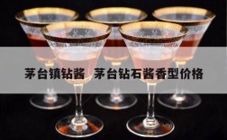 茅台镇钻酱  茅台钻石酱香型价格