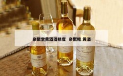 帝聚堂黄酒酒精度  帝聚糖 黄酒
