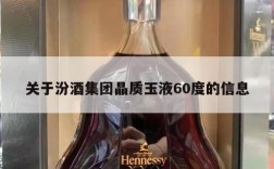 关于汾酒集团晶质玉液60度的信息